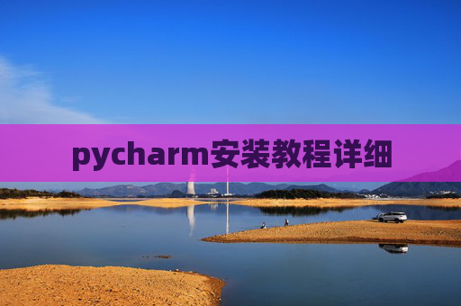 pycharm安装教程详细